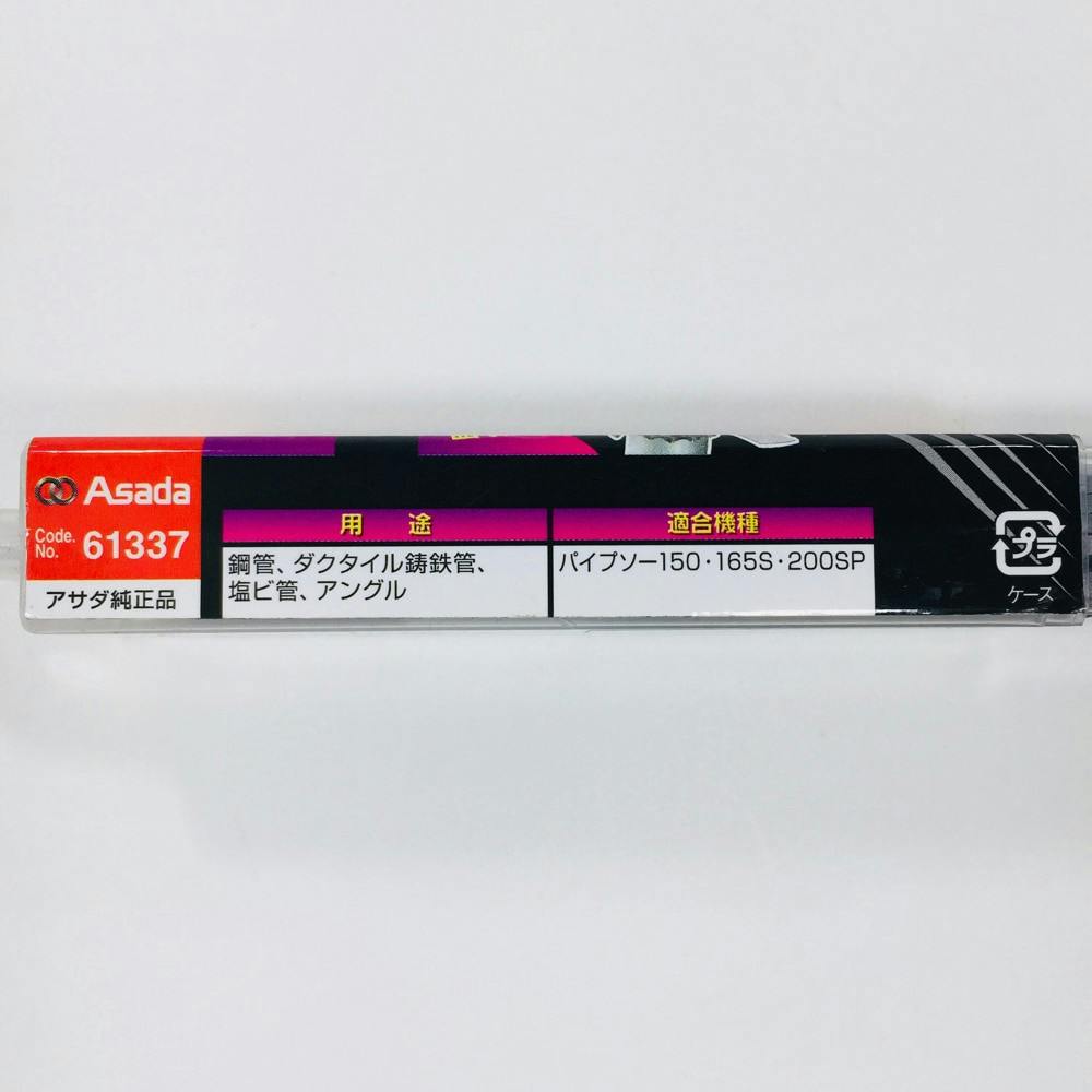 アサダ パイプソー 鉄鋸刃 290×6/8山 61337 | 電動工具 通販