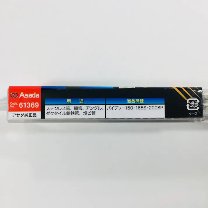 アサダ パイプソーステン刃 140×14山 61369