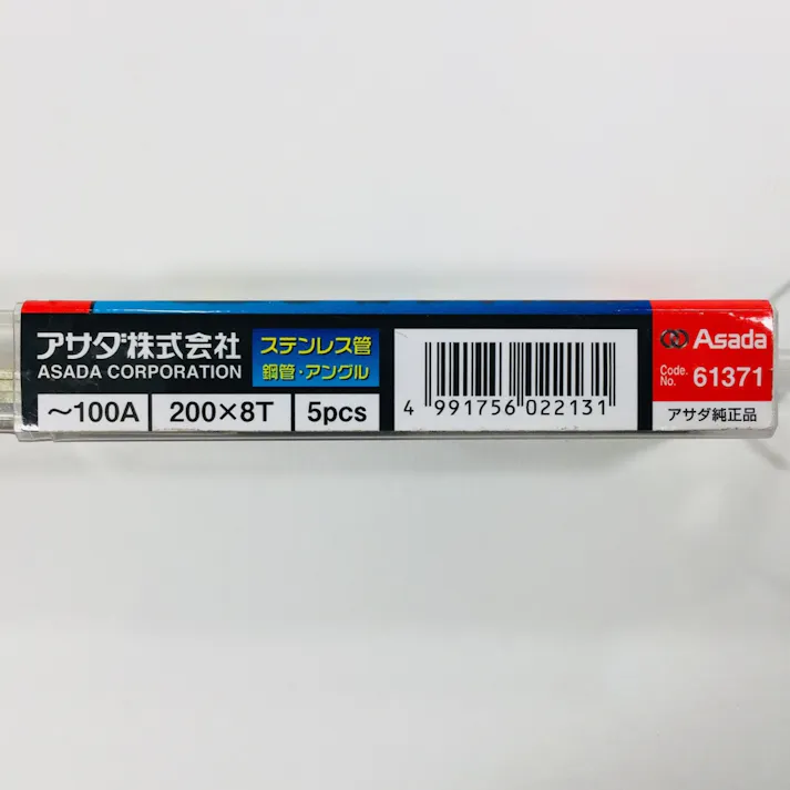 アサダ パイプソーステン刃 200×8山 61371