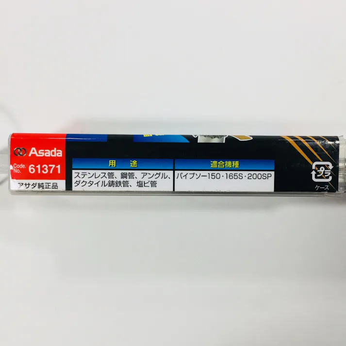 アサダ パイプソーステン刃 200×8山 61371