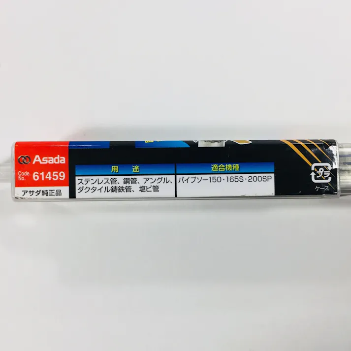 アサダ パイプソーステン刃 270×8山 61459