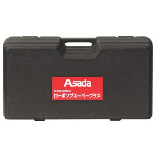アサダ 収納ケース ローポンプスーパープラス用 R72991 排水管掃除機用パーツ アサダ 収納ケース ローポンプスーパープラス用 R72991 排水管掃除機用パーツ