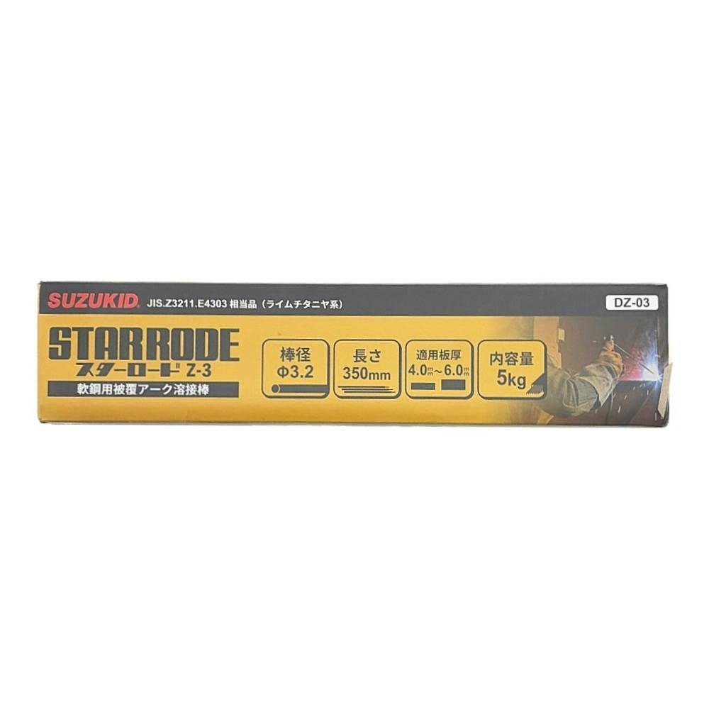 スズキッド(SUZUKID) スターロード Z-3 溶接棒 3.2×5kg DZ-03 | 電動