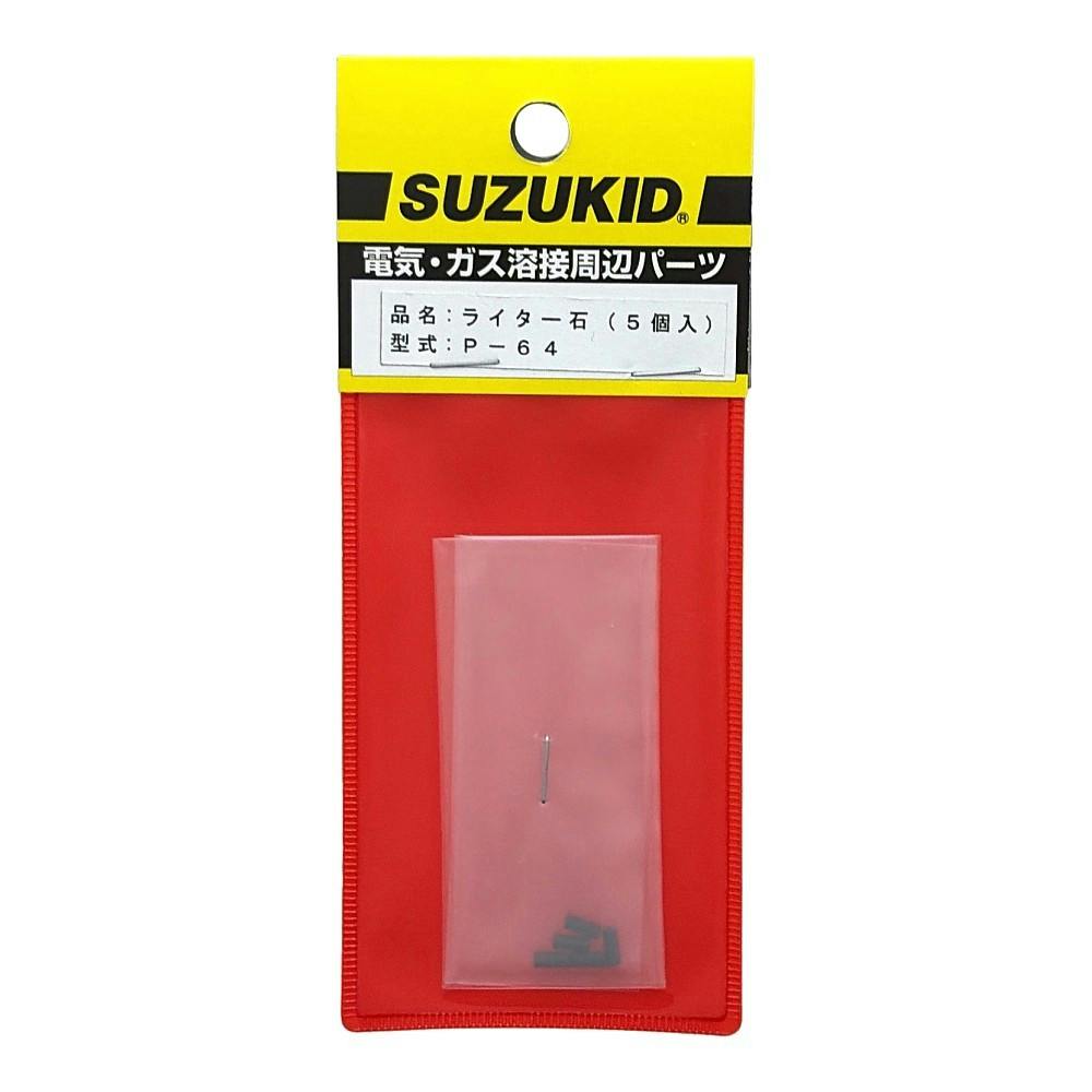 スズキッド(SUZUKID) ガス点火 ライター用替石 P-64 5個入 | 電動工具