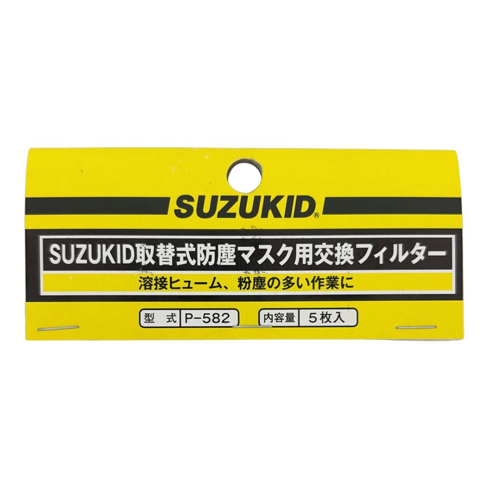 防塵マスク用フィルター スズキッド(SUZUKID) 防塵マスク用交換フィルター | 電動工具 通販