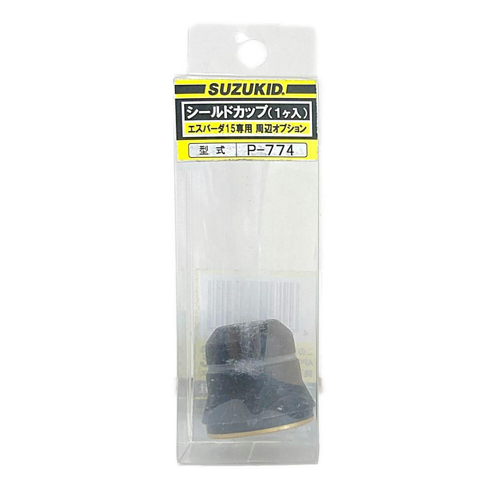 スター電器製造(SUZUKID) エスパーダ 15E用シールドカップ P-774 溶接パーツ スター電器製造(SUZUKID) エスパーダ 15E用シールドカップ P-774 溶接パーツ