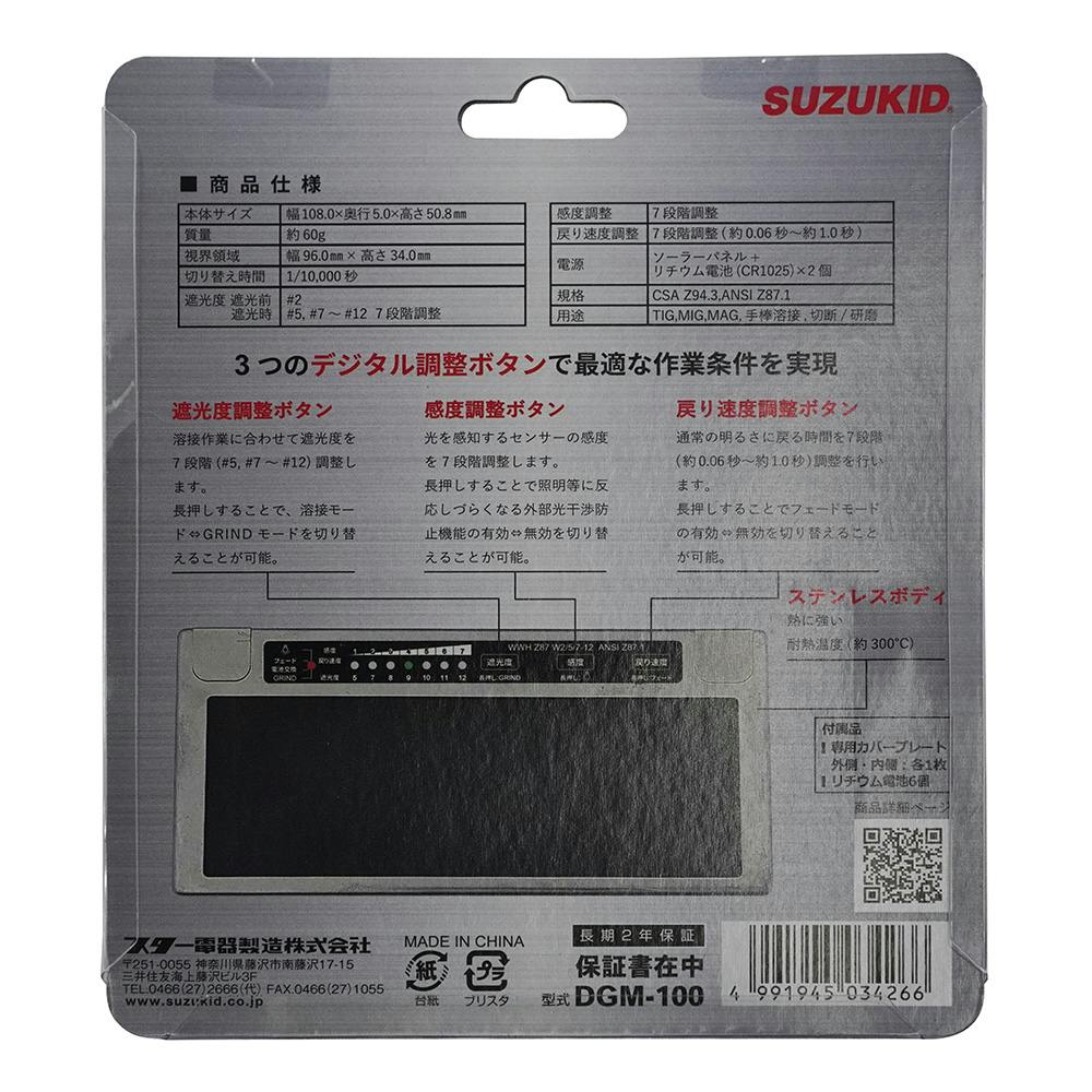 スター電器製造(SUZUKID) 液晶カートリッジ デジメタル 遮光度調性可