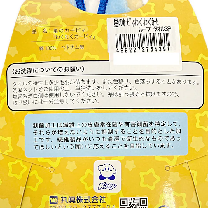 ループタオル3枚組カービィー わくわく