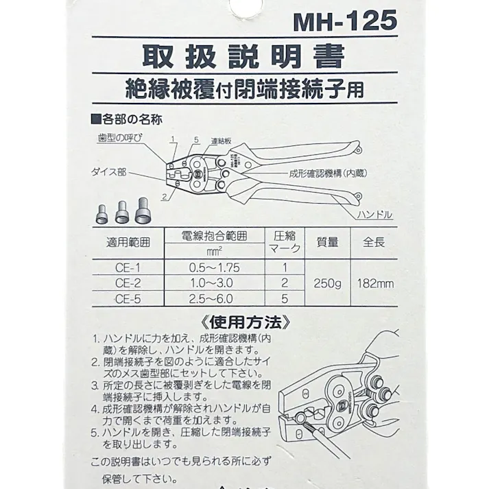 MARVEL 圧着工具 ハンドプレス 絶縁被覆付閉端接続子用 MH125