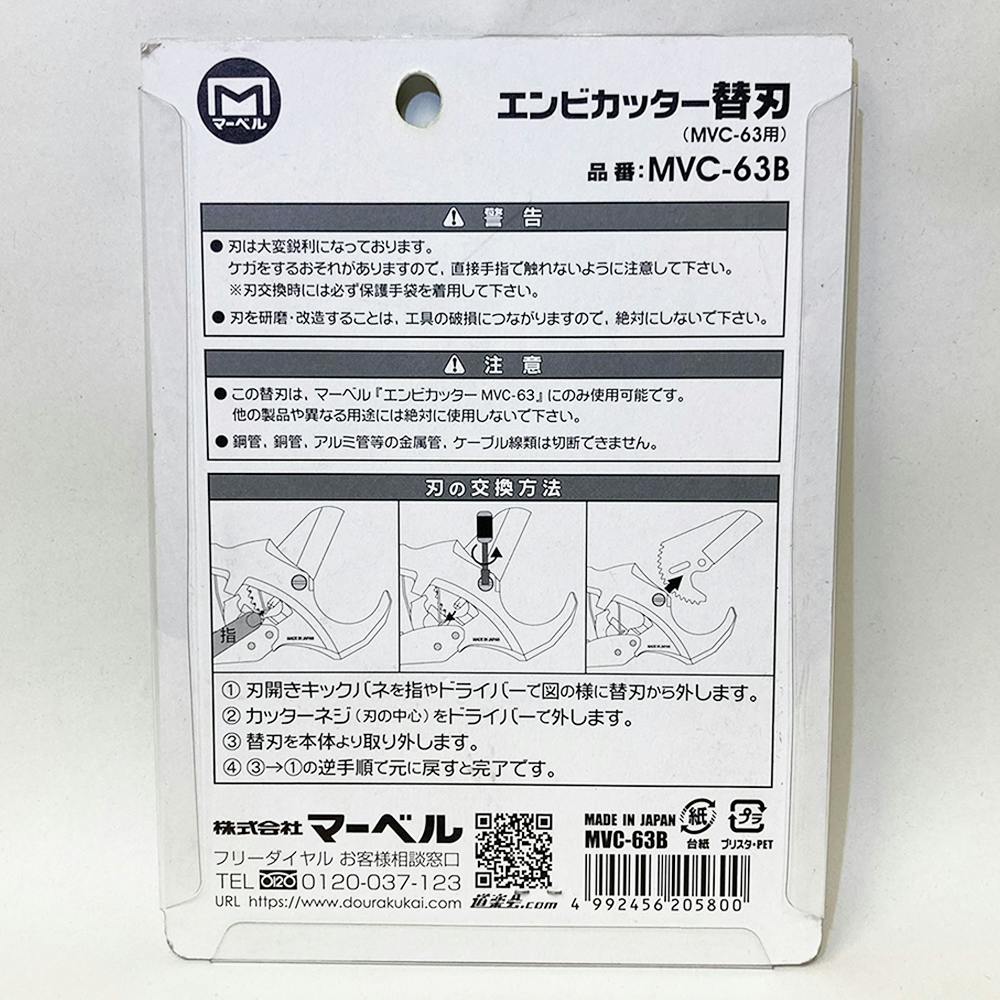 マーベル エンビカッター替刃 MVC63B