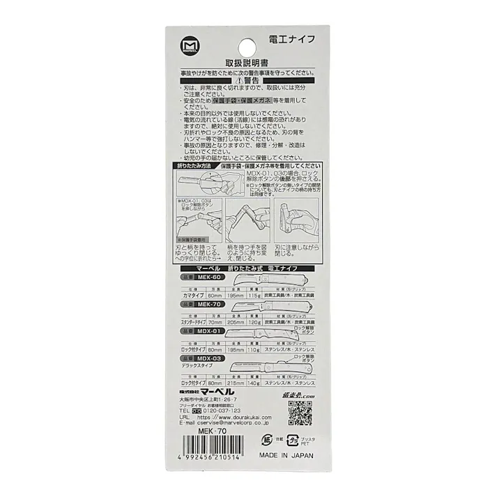 MARVEL 電工ナイフ スタンダードタイプ MEK-70