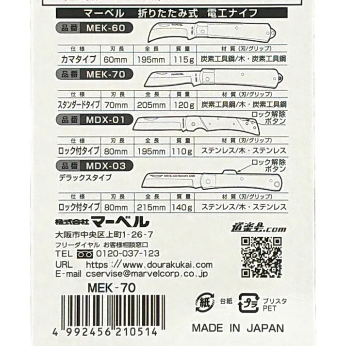 MARVEL 電工ナイフ スタンダードタイプ MEK-70
