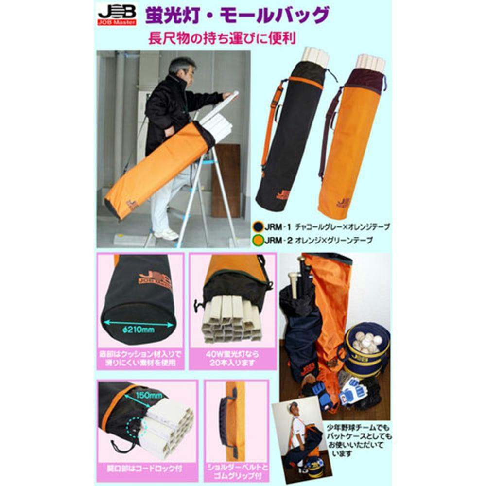 カイバーライト マスターパック ジョブマスター 蛍光灯・モールバッグ JRM-1 | 作業工具・作業