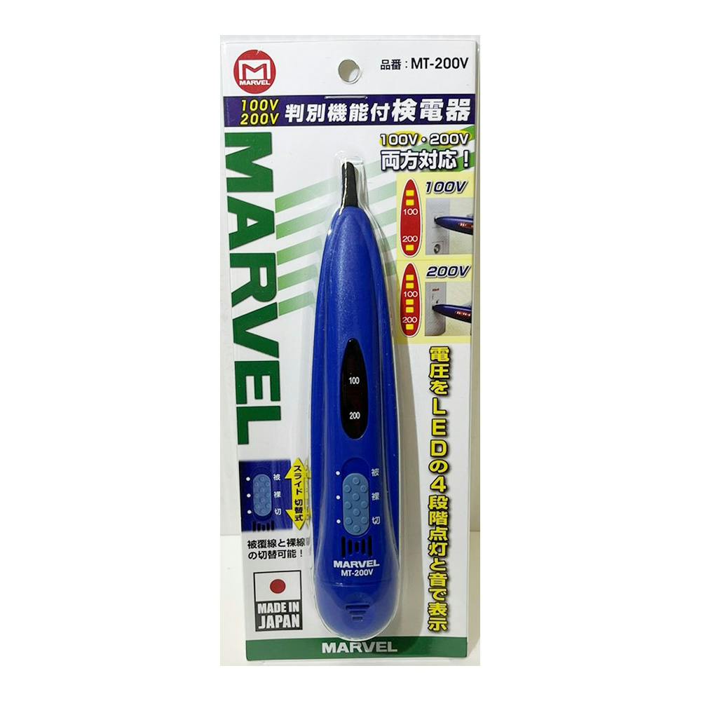 楽天市場】マーベル MARVEL 100V・200V判別機能付 検電器 MT