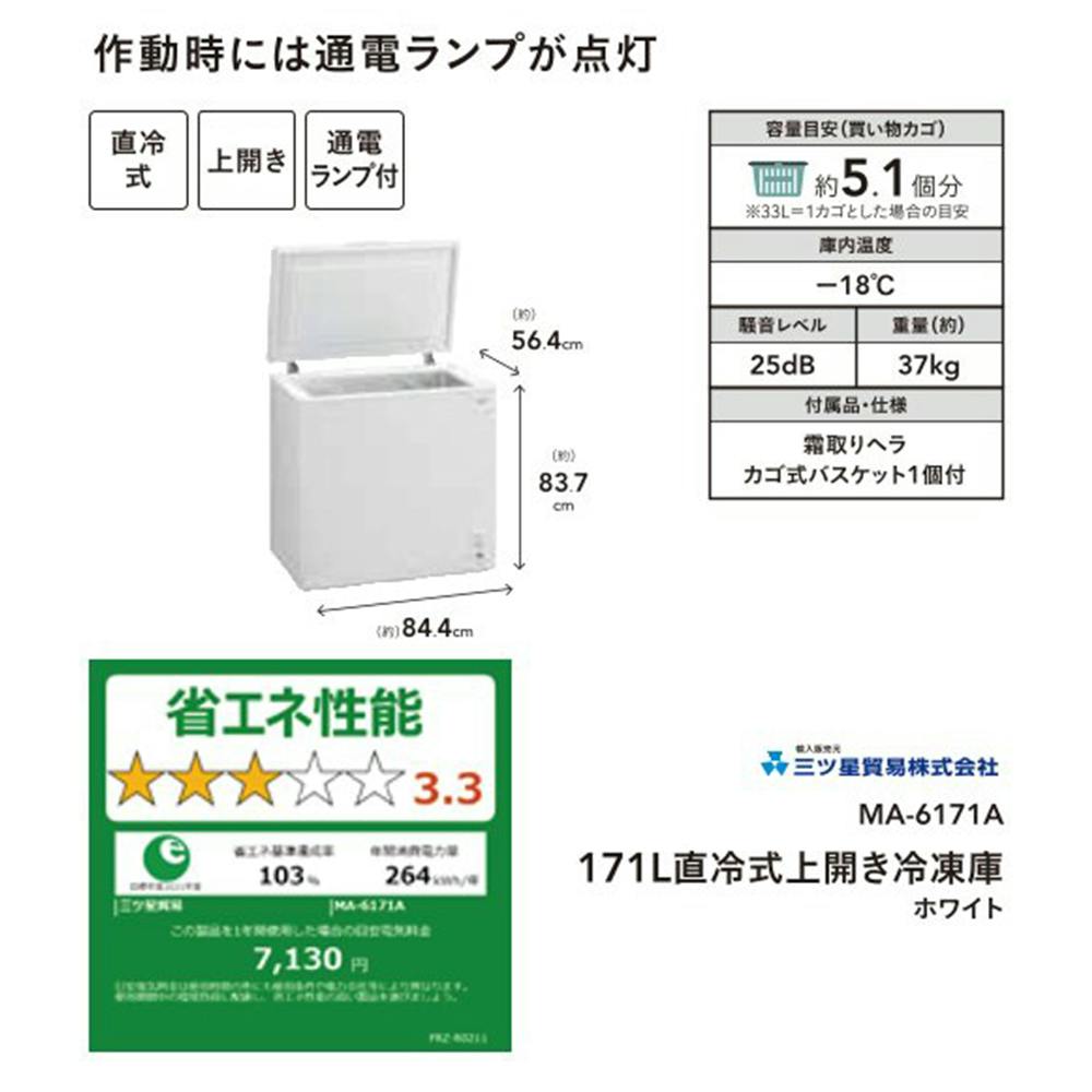 171L 上開き式フリーザー MA-6171A【別送品】 | キッチン家電 通販