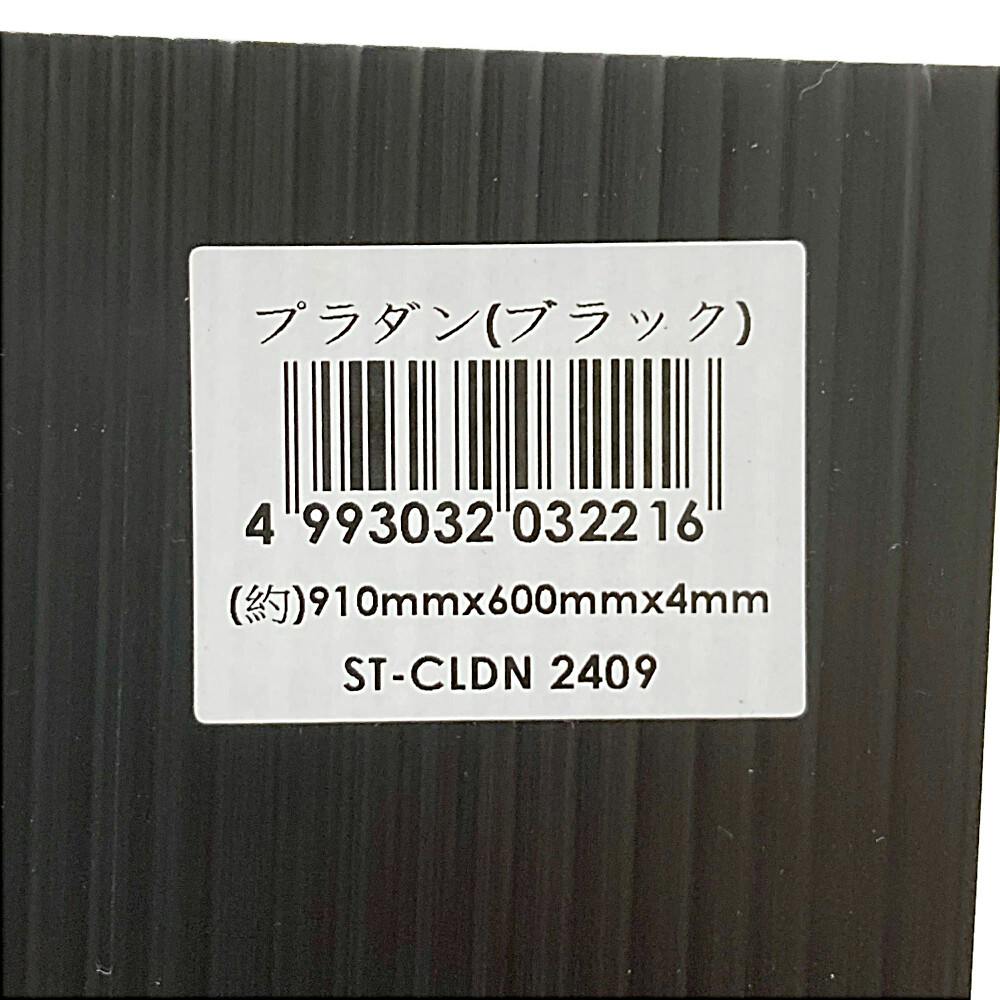 プラダンボード 4mm 2×3尺(幅91×奥行60×厚さ0.4cm) ブラック | 養生材