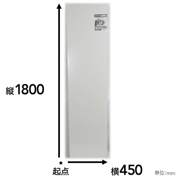 メラミン化粧棚板 ホワイト 1800×450×16mm