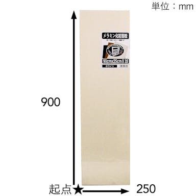 ジューテック メラミン化粧棚板 ホワイト 900×250×16mm