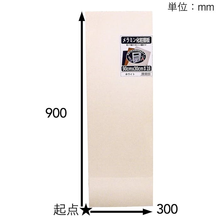 メラミン化粧棚板 ホワイト 900×300×16mm