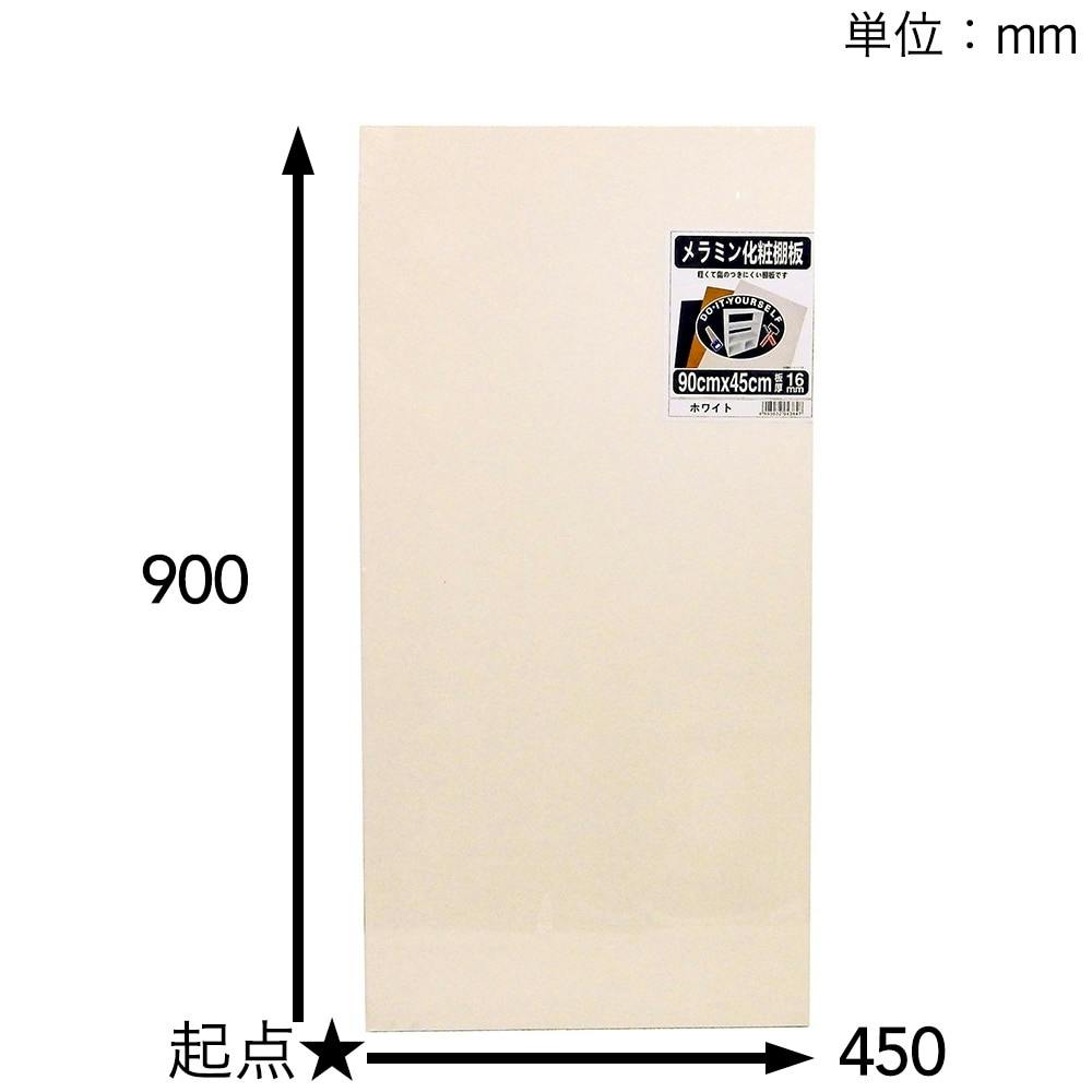メラミン化粧棚板 ホワイト 900×450×16mm 建築資材・木材 ホームセンター通販【カインズ】