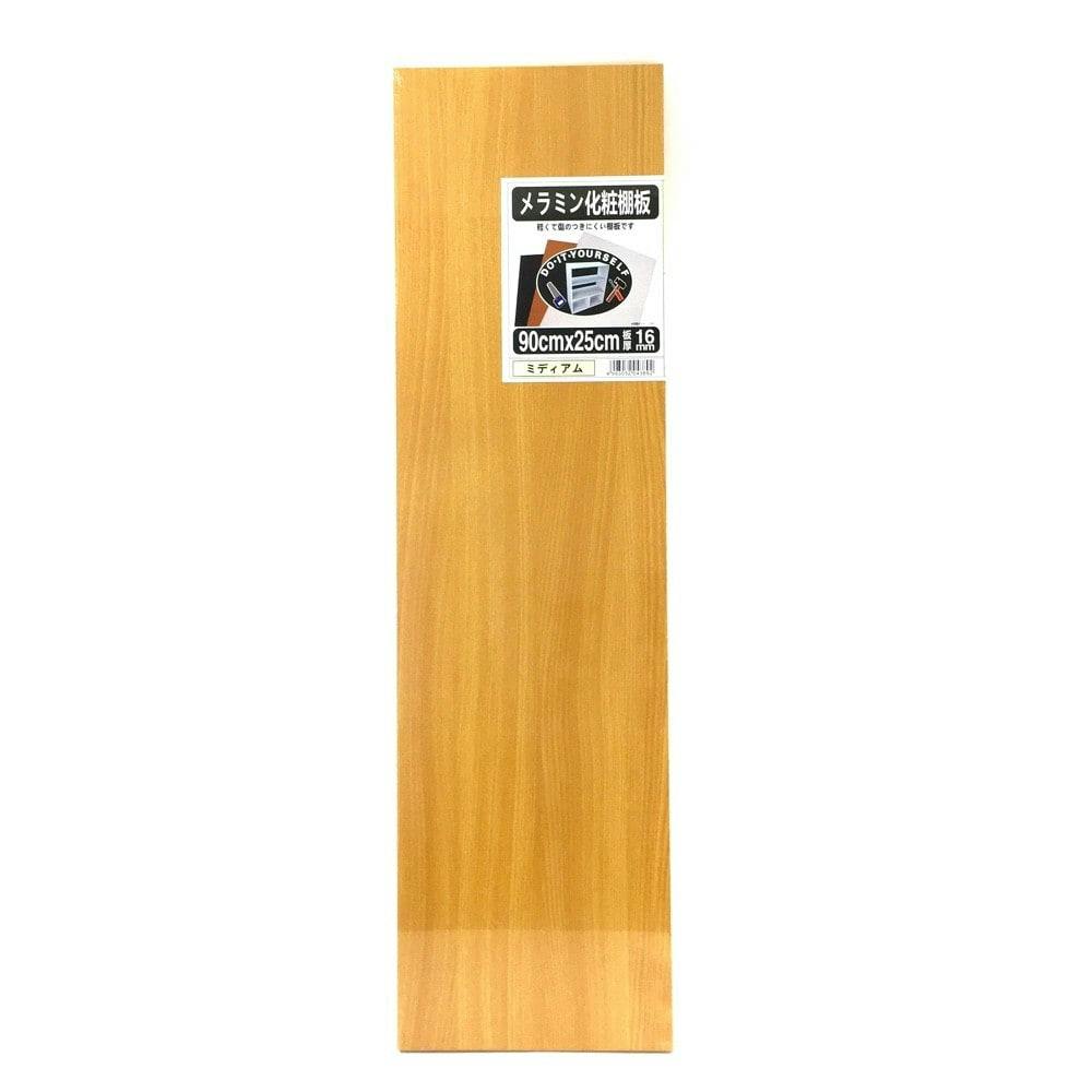 メラミン化粧棚板 ミディアム 900×250×16 | 建築資材・木材