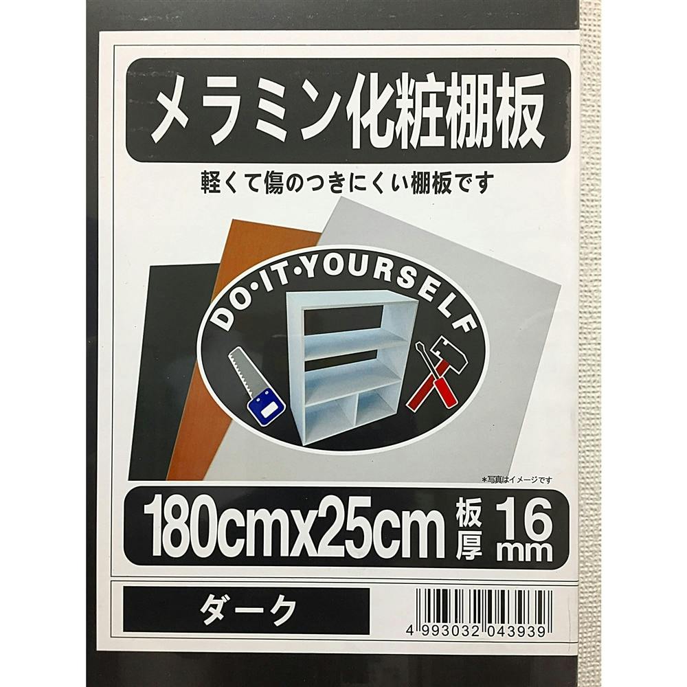 メラミン化粧棚板 ダーク 1800×250×16mm | 建築資材・木材