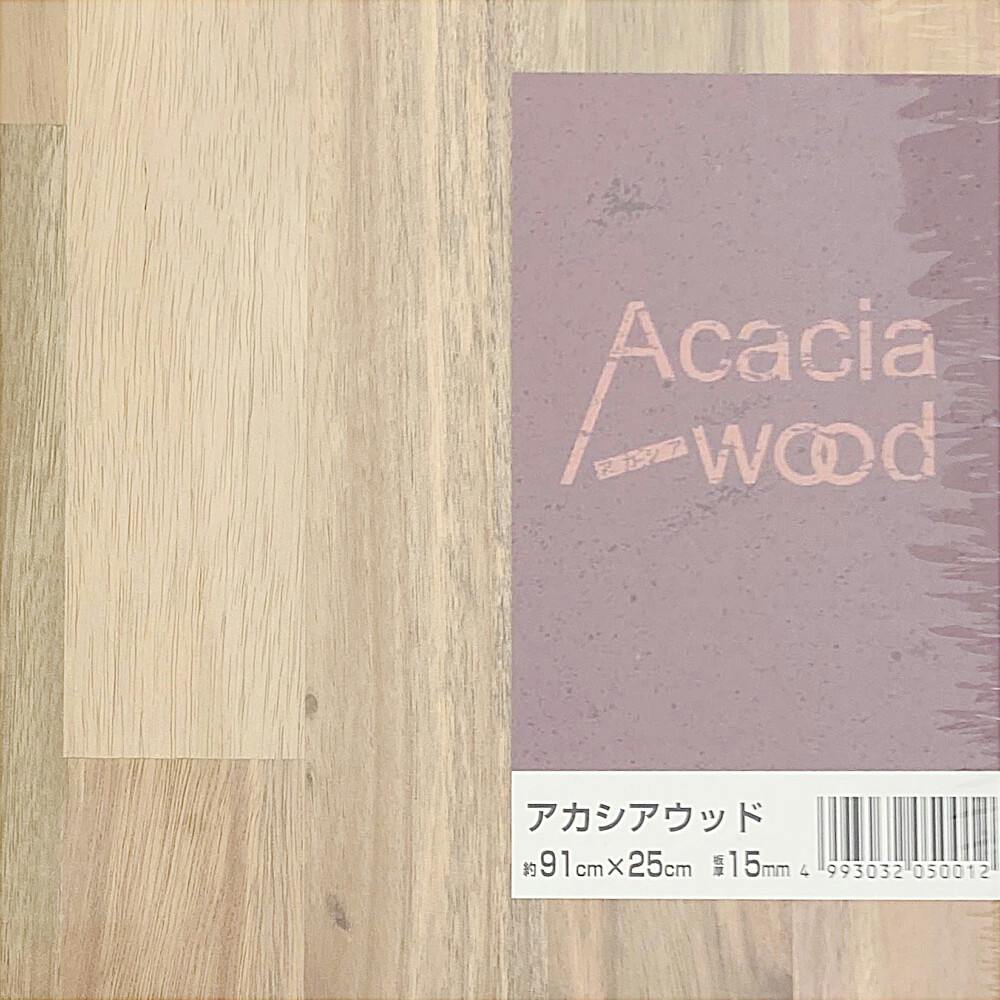 アカシア集成材 910×250×15mm | 木工用品 通販 | ホームセンター