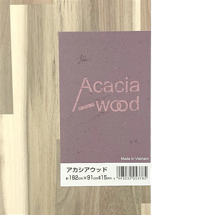 アカシアウッド 1820×910×15【SU】