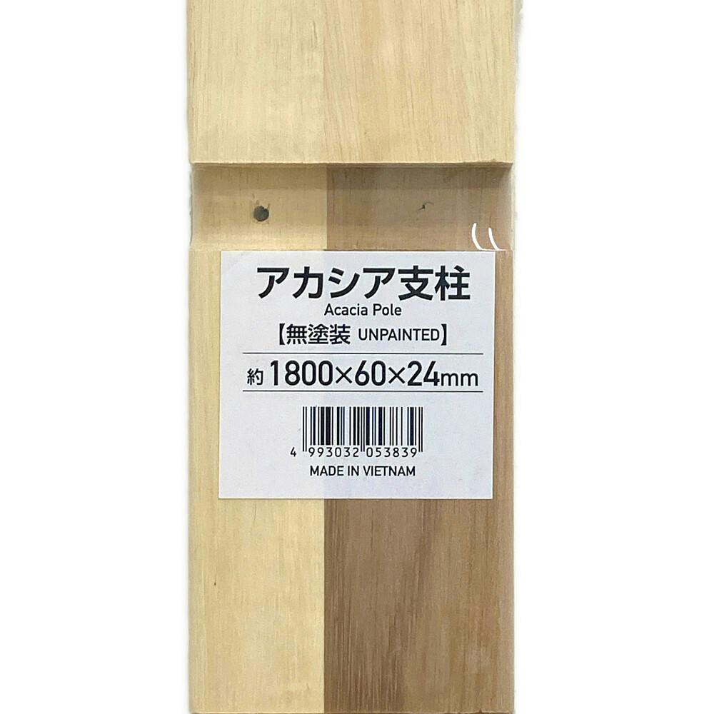 アカシア支柱 1800×60×24 | 木材 通販 | ホームセンターのカインズ