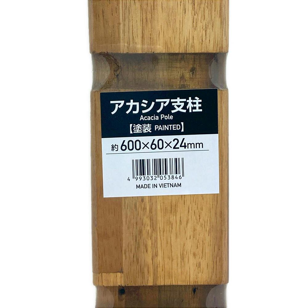 アカシア支柱(塗装) 600×60×24 | 木材 通販 | ホームセンターの