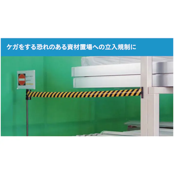 【CAINZ-DASH】中発販売 バリアリール マグネットタイプ 赤・白ストライプ 立入禁止 BRS-605H【別送品】