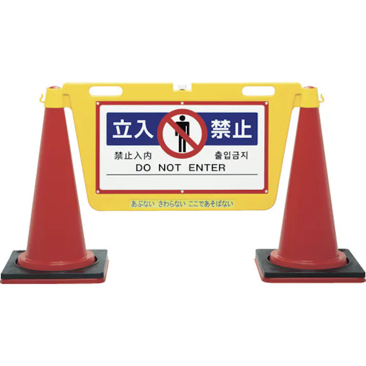 【CAINZ-DASH】中発販売 三角コーン用表示板 BIGバリアボード BBD-900A【別送品】