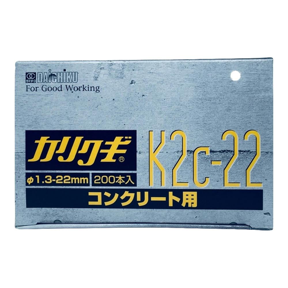 カリ釘(コンクリート) K2C-22 | ねじ・くぎ・針金・建築金物 通販