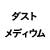 ダストメディウム