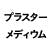 プラスターメディウム