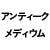 アンティークメディウム