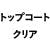 トップコートクリア