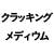 クラッキングメディウム