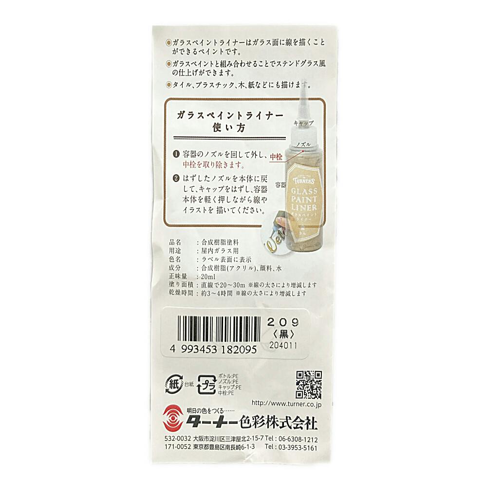 ターナー ガラスペイントライナー 黒 | ペンキ（塗料）・塗装用品 通販