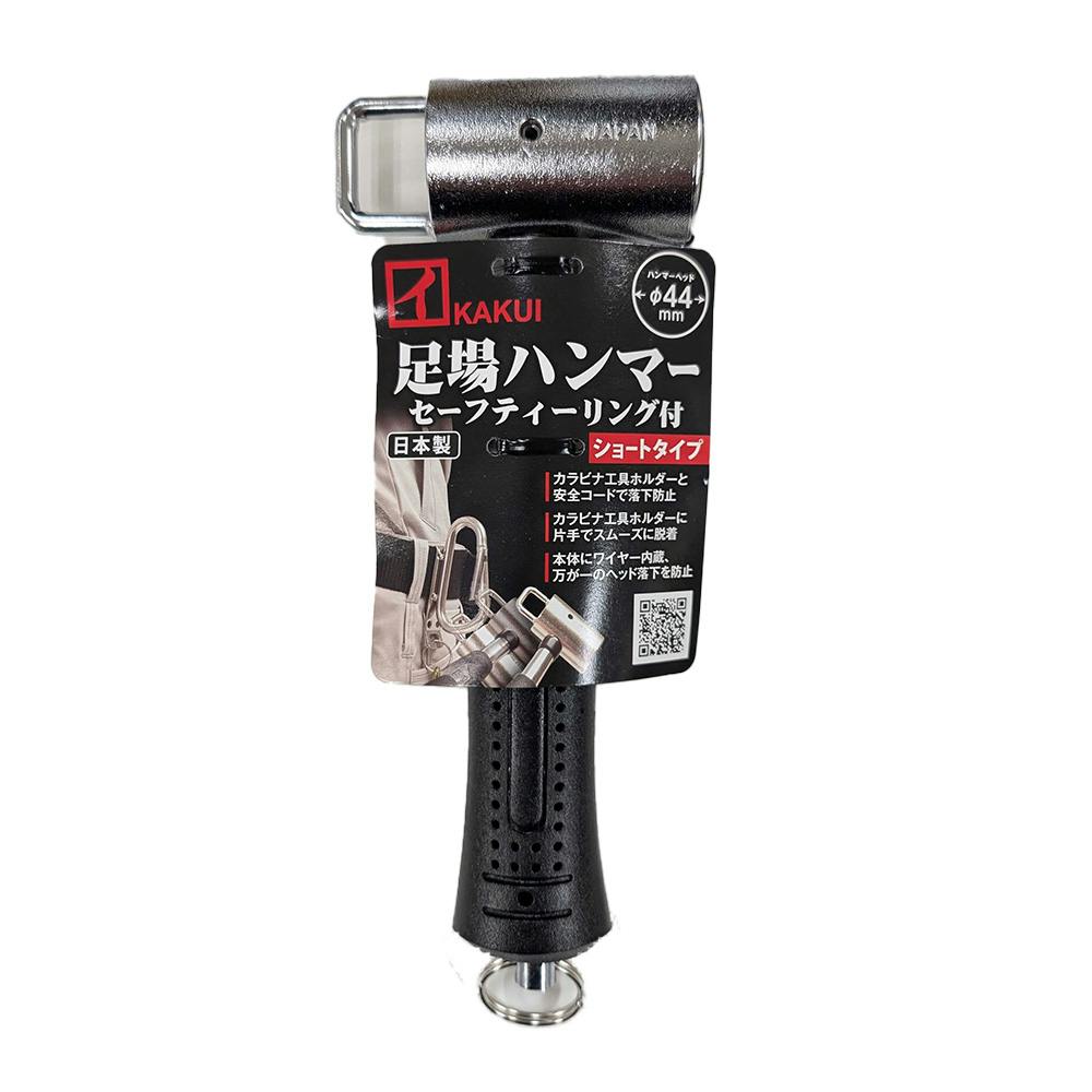 カクイ 足場ハンマーショート セーフティーリング付 44mm S-44