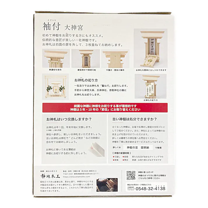 神棚 一社 袖付大神宮 一社宮 幅27cm 奥行7.5cm 高さ34.5cm