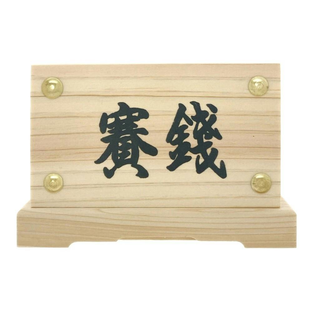 神棚用 木製 賽銭箱 幅11.7cm×奥行8.2cm×高さ8.2cm | 神棚・神具 通販