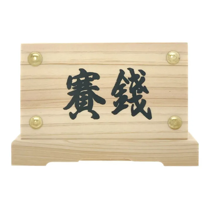 神棚用 木製 賽銭箱 幅11.7cm×奥行8.2cm×高さ8.2cm