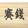 神棚用 木製 賽銭箱 幅11.7cm×奥行8.2cm×高さ8.2cm