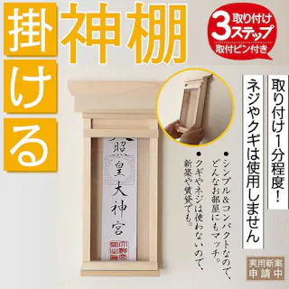 掛ける神棚 小 幅18cm×奥行6.5cm×高さ31cm