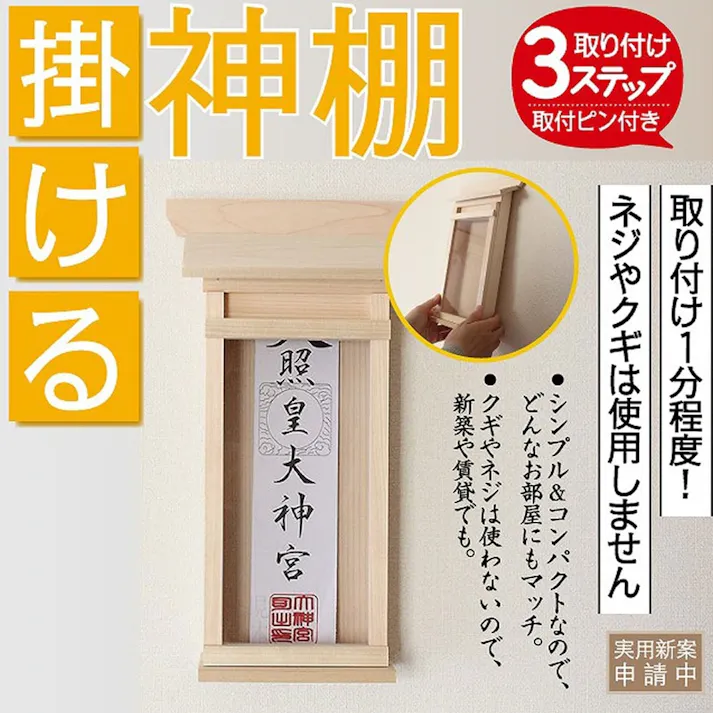 掛ける神棚 小 幅18cm×奥行6.5cm×高さ31cm