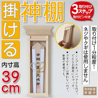掛ける神棚 大 幅18cm×奥行6.5cm×高さ44cm