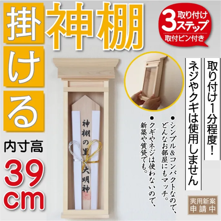 掛ける神棚 大 幅18cm×奥行6.5cm×高さ44cm