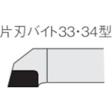 【CAINZ-DASH】三菱マテリアル ろう付け工具片刃バイト　３３形右勝手　ステンレス鋼材種 33-1【別送品】