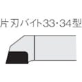【CAINZ-DASH】三菱マテリアル ろう付け工具片刃バイト　３３形右勝手　ステンレス鋼材種 33-2【別送品】